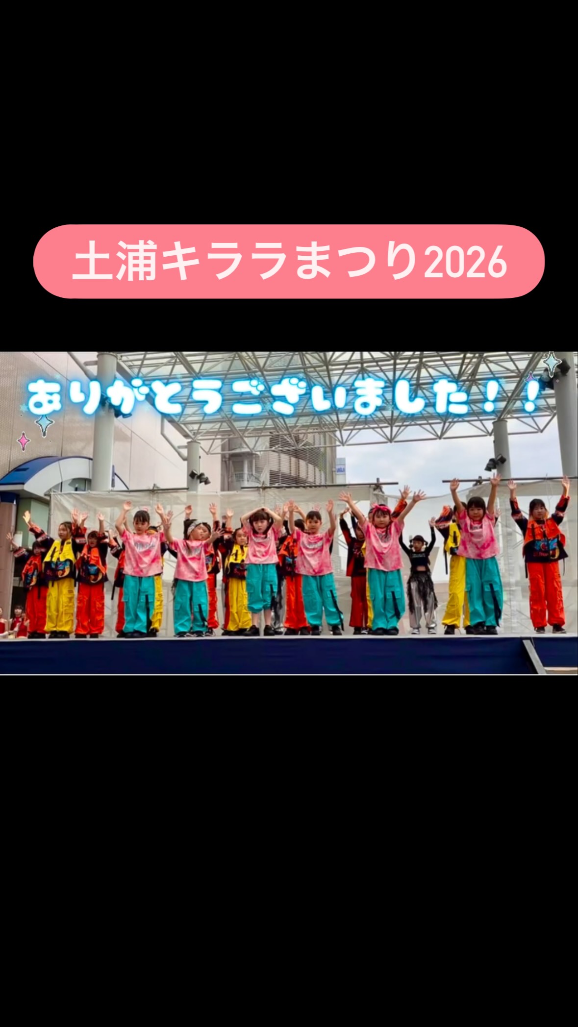 土浦キララまつり2026のステージに出演した子どもたち。Instagram動画の表紙画像