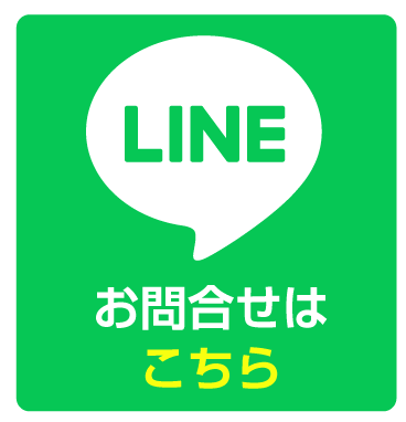 お問合せはLINEから受付中