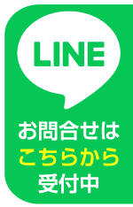 お問合せはLINEから受付中