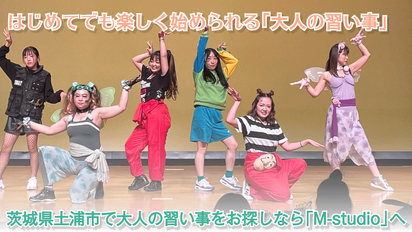 茨城県土浦市で大人の習い事・大人のダンスレッスン探しなら「M-studio」へ