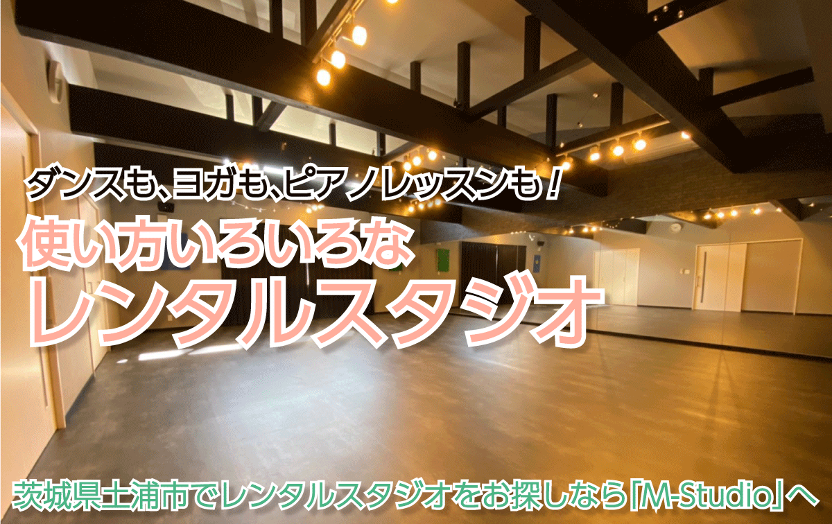 茨城県土浦市でレンタルスタジオをお探しなら「M-studio」へ