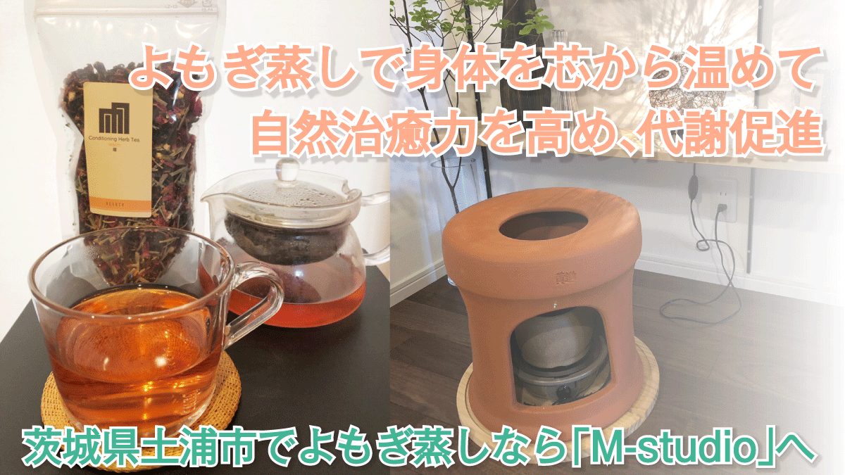 茨城県土浦市でよもぎ蒸し・よもぎ蒸しサロンをお探しなら「M-studio」へ